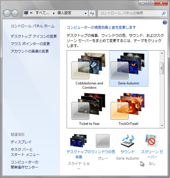 ハロウィンを盛り上げるWindows 7用テーマ