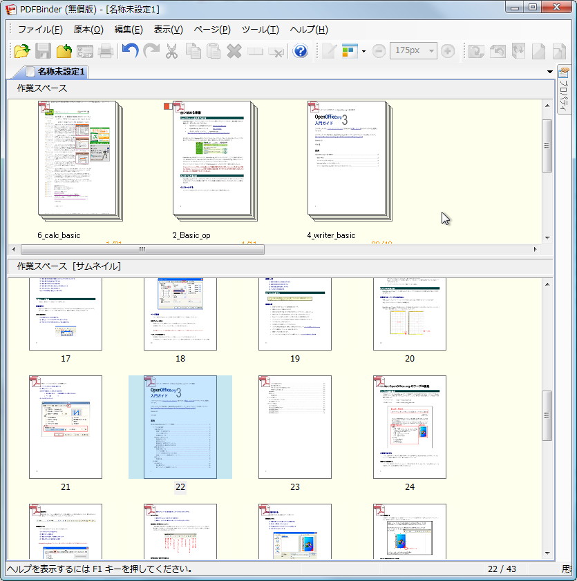 「瞬簡PDF バインダー 3」無償版
