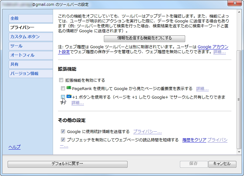 ツールバーの設定ダイアログにある［プライバシー］セクションで［+1］ボタンを有効に