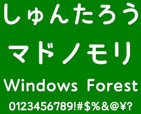 「しゅんたろうフォント」試用版