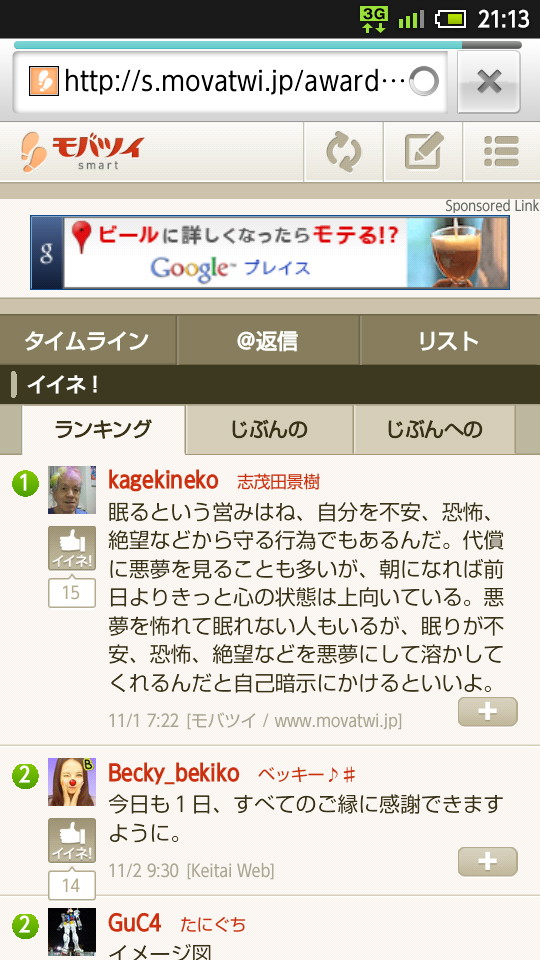 “モバツイ”のWebサイトから“イイネ！”のついたツイートをランキング表示