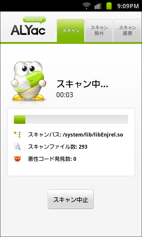 手動スキャン中の画面。タブ切り替えで除外ファイルや履歴一覧の表示が可能