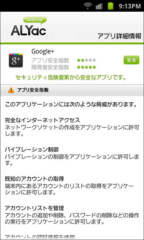 各アプリの詳細画面を開いて、利用しているパーミッションの確認が行える