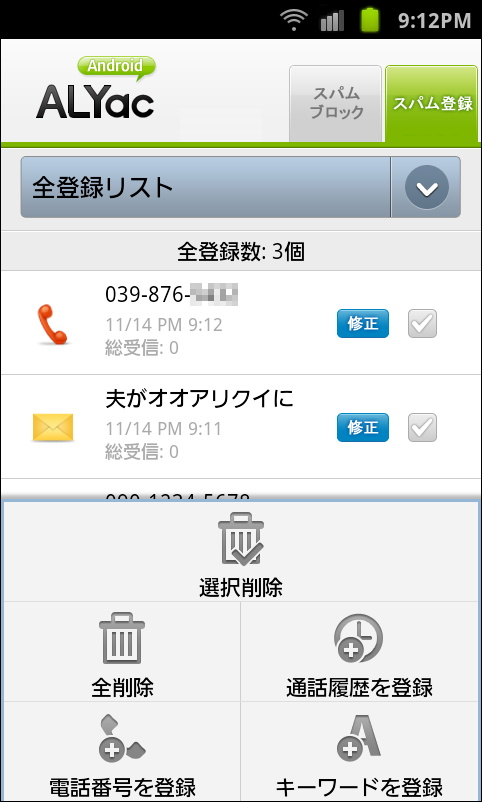 通話およびSMSの着信拒否リスト画面。電話番号による指定やNGキーワードの設定なども可能だ