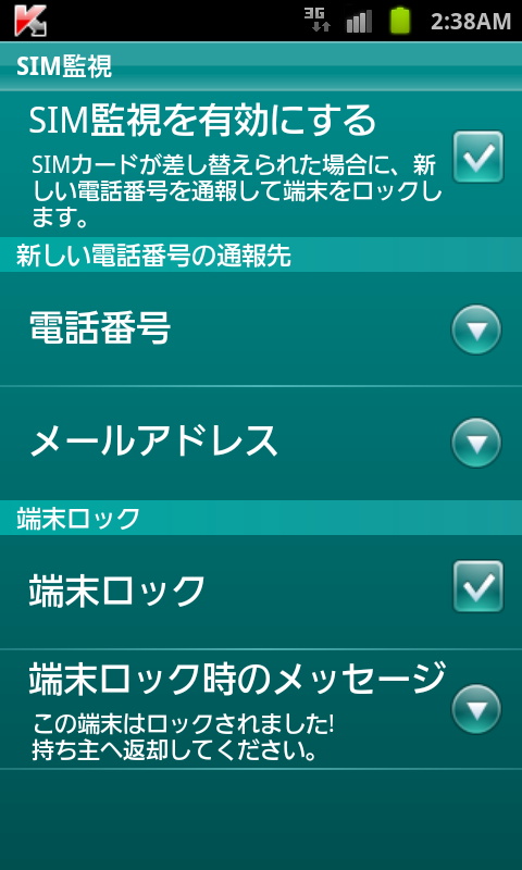「カスペルスキー モバイル セキュリティ 9」のSIMの差し替え監視設定。新たに挿入されたSIMの番号を通報することが可能だ