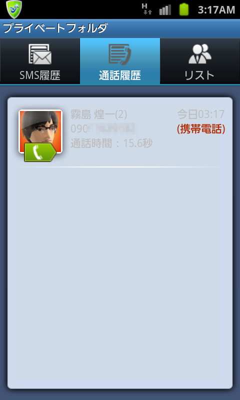 「KINGSOFT Mobile Security」では指定した連絡先からの音声着信やSMSをパスワードつきの“プライベートフォルダ”に自動移動して保護できる
