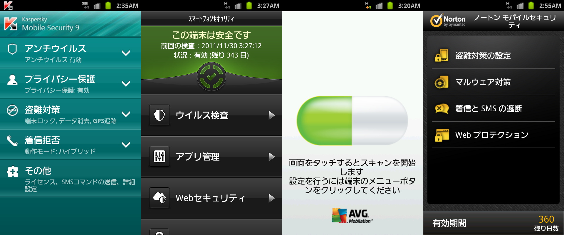 左から「カスペルスキー モバイル セキュリティ 9」「スマートフォンセキュリティ」「セキュリティプロ AVG」「ノートン モバイル セキュリティ」のメイン画面