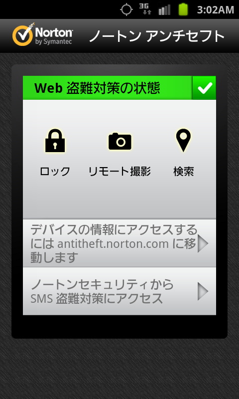 「ノートン モバイル セキュリティ」はWebとSMSに両対応するが、Web操作には無料の追加アプリ「ノートン アンチセフト」のインストールが必要