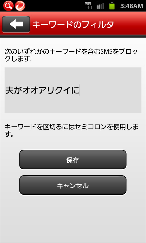 「ウイルスバスター モバイル for Android」のNGワードによるSMS着信拒否の設定画面。同様の機能は「ALYac Android」「ViRobot Mobile」も搭載