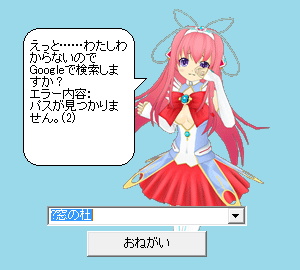 お願いの先頭に“?”を入力した場合や入力内容を妹が理解できなかった場合は、Web検索を実行できる