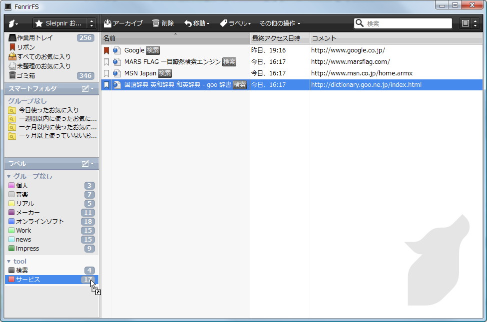 「FenrirFS」によるブックマーク管理