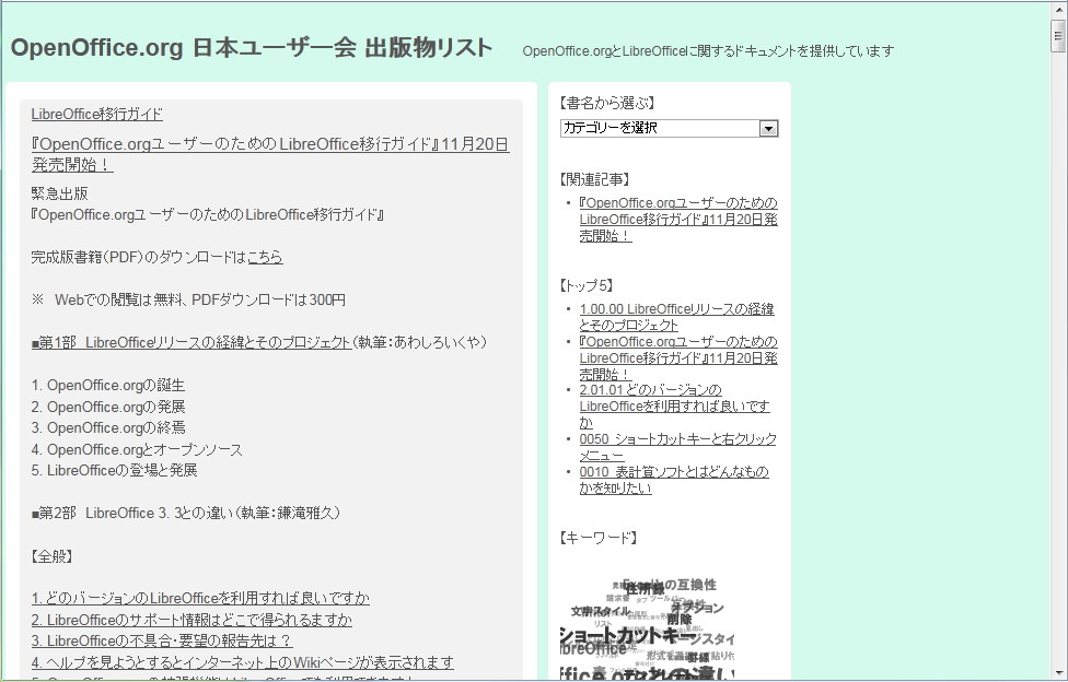 『OpenOffice.orgユーザーのためのLibreOffice移行ガイド』
