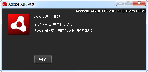 「Adobe AIR」Beta 2 3.2.0.1320