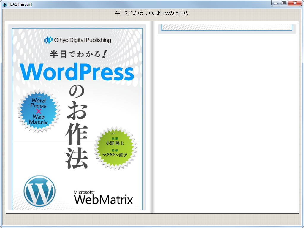 電子書籍『半日でわかる！ WordPress のお作法』。電子書籍リーダー「espur」などで閲覧可能