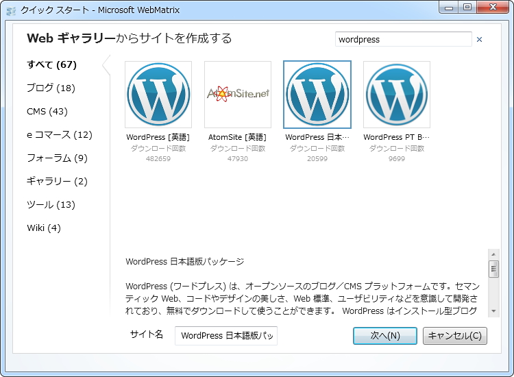 “Web ギャラリー”画面。「WordPress 日本語パッケージ」のインストールがお勧め。
