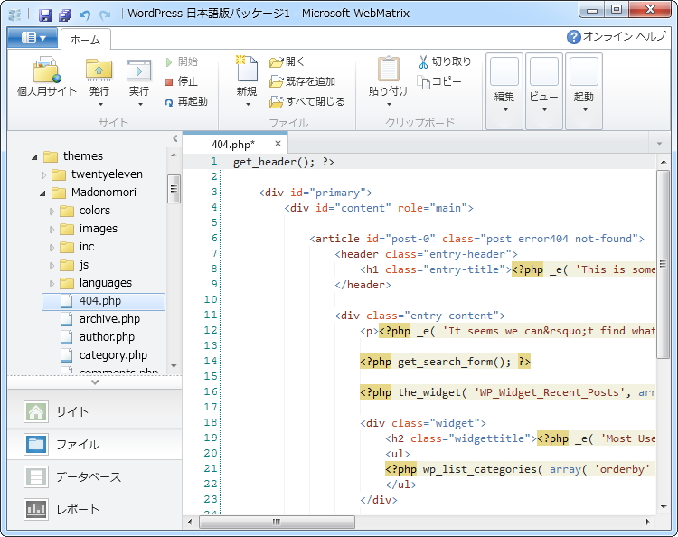 「WebMatrix」はPHP/HTML/CSSなどのソースコードの色分けに対応したテキストエディター機能を内蔵