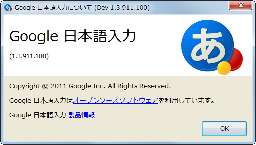「Google 日本語入力」開発版v1.3.911.100