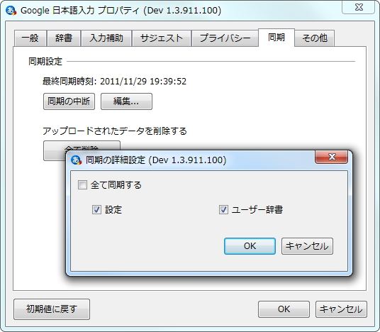 異なるPC間でユーザー辞書や設定が同期できるように