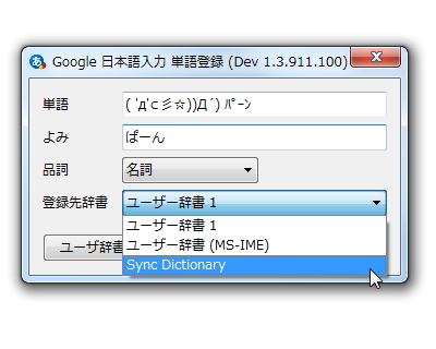 同期専用のユーザー辞書が自動的に作成される