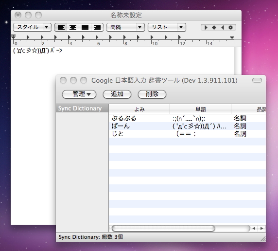 Mac OS X版の「Google 日本語入力」開発版（v1.3.911.101）との設定・辞書の同期も可能