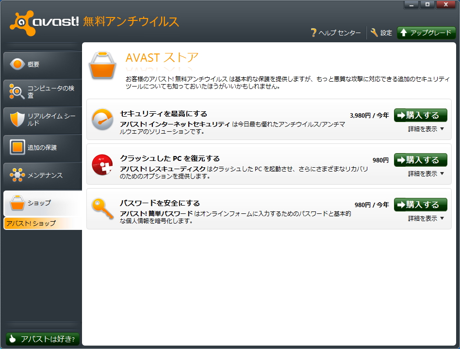 “アバスト! ストア”画面