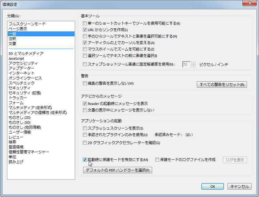 「Adobe Reader X」「Adobe Acrobat X」v10ならば“保護モード”機能で攻撃を回避可能