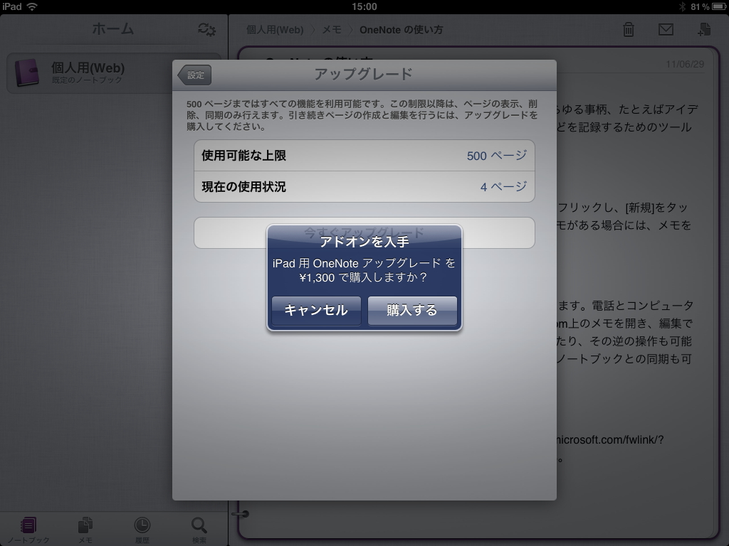 作成できるメモは500ページまで。制限を解除するにはアプリ内で1,300円（税込み）でアップグレードライセンスを購入する必要がある