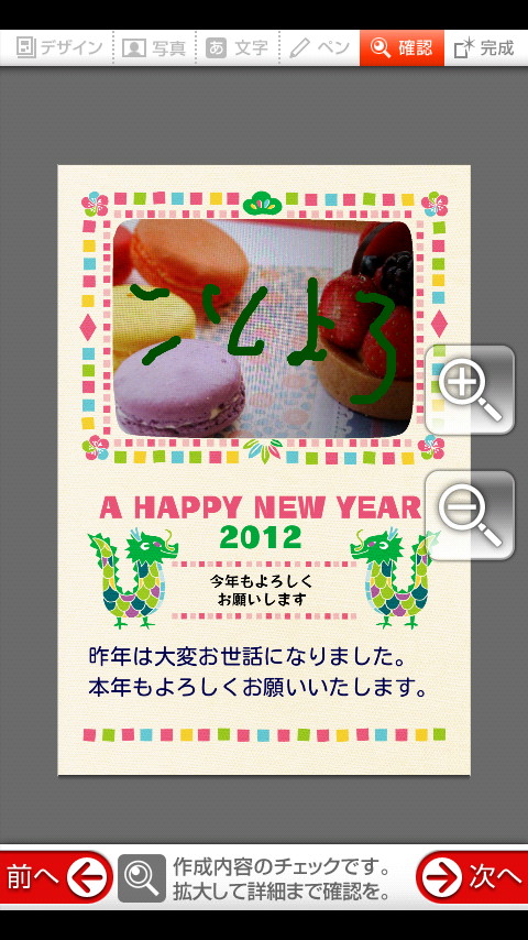作成した年賀状画像を拡大・縮小して確認できる