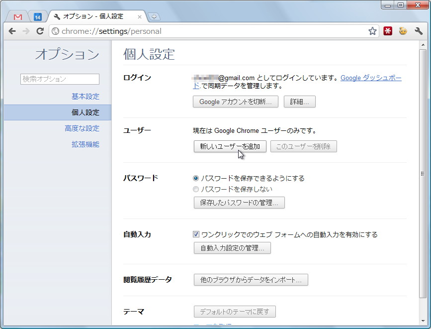 オプション画面の“個人設定”ページ