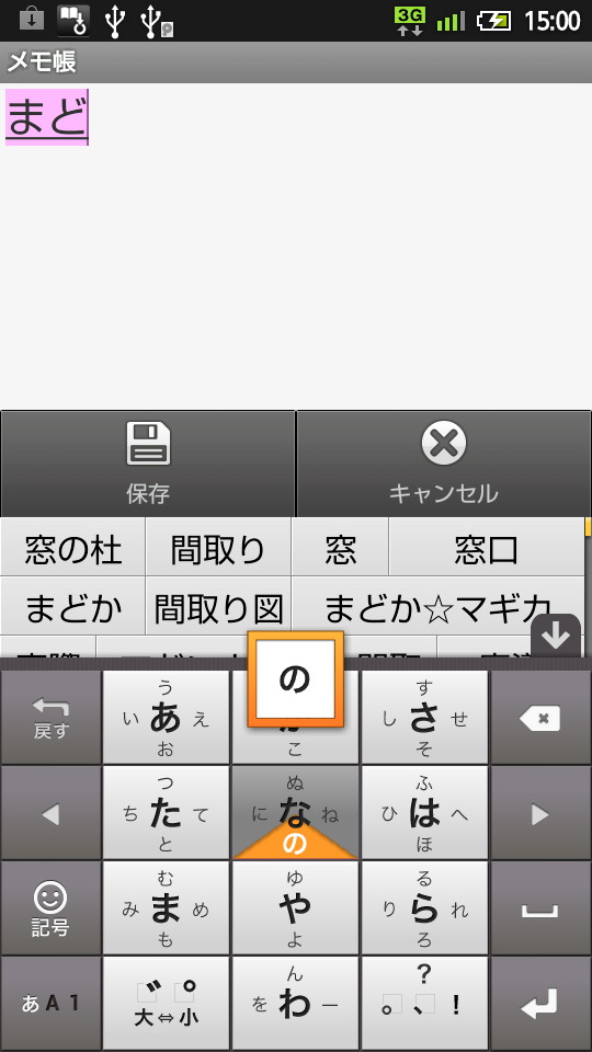 Android版の「Google 日本語入力」