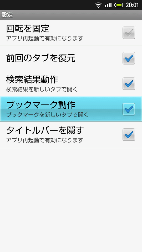 検索結果ページやブックマークから別タブでWebページを開くように設定