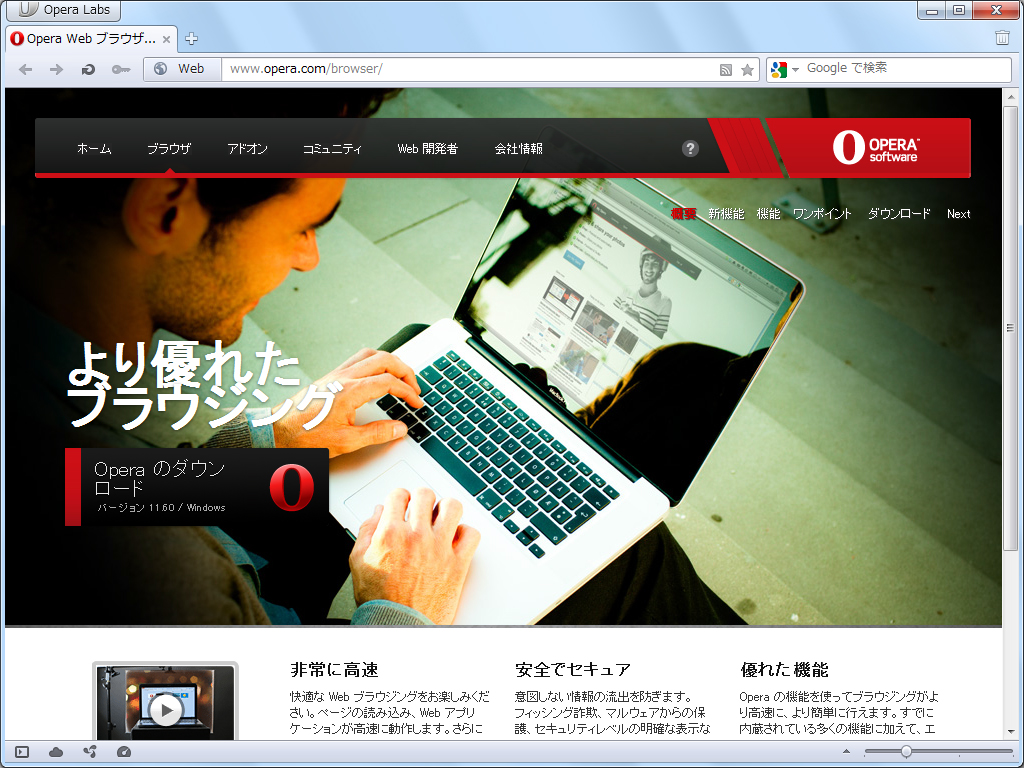 64bit版の「Opera」v12.00 alpha