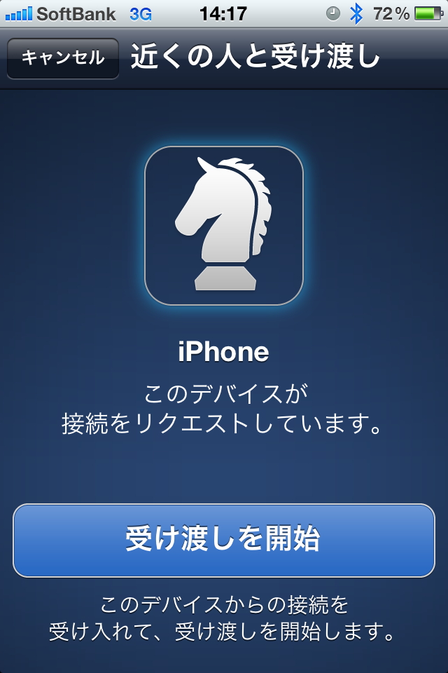 もう一方の端末で［受け渡しを開始］ボタンを押す