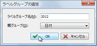ラベルグループの新規作成ダイアログ