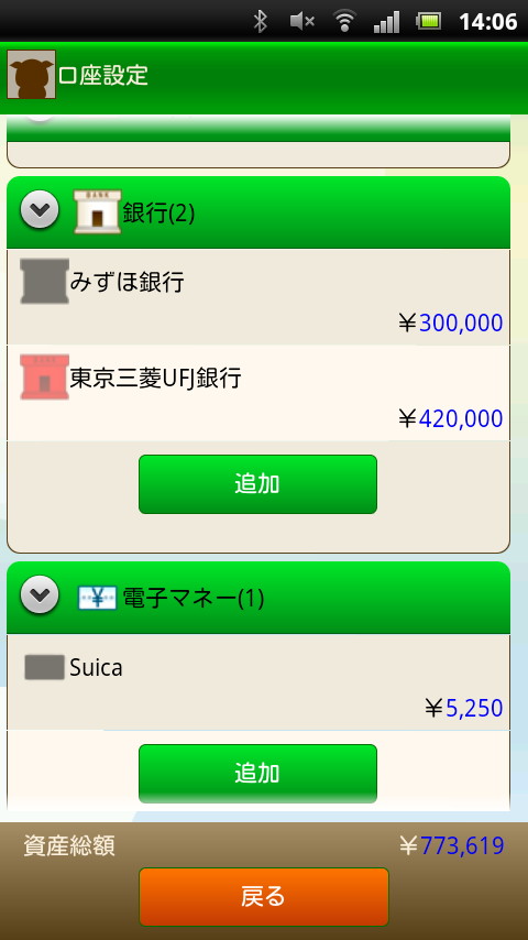 ［口座設定］項目で管理する銀行口座や電子マネーなどの資産を設定する