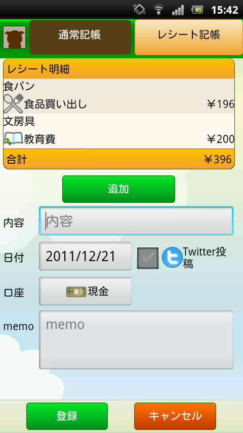 “レシート記帳”で複数の支出をまとめて記録することが可能