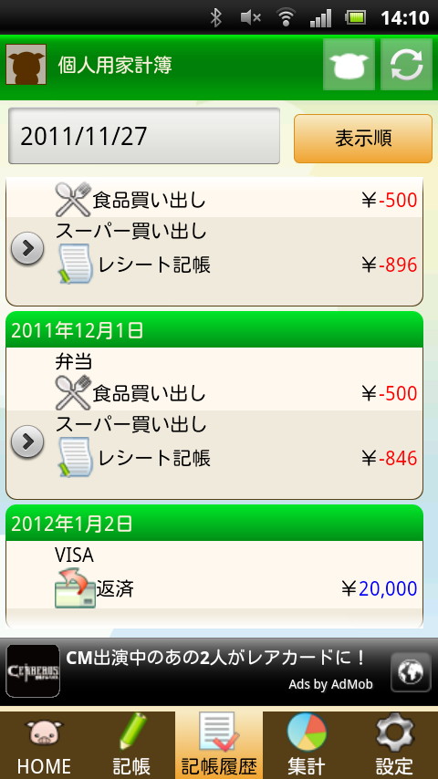［記帳履歴］タブでは、記録した収支内容を日付順に確認できる