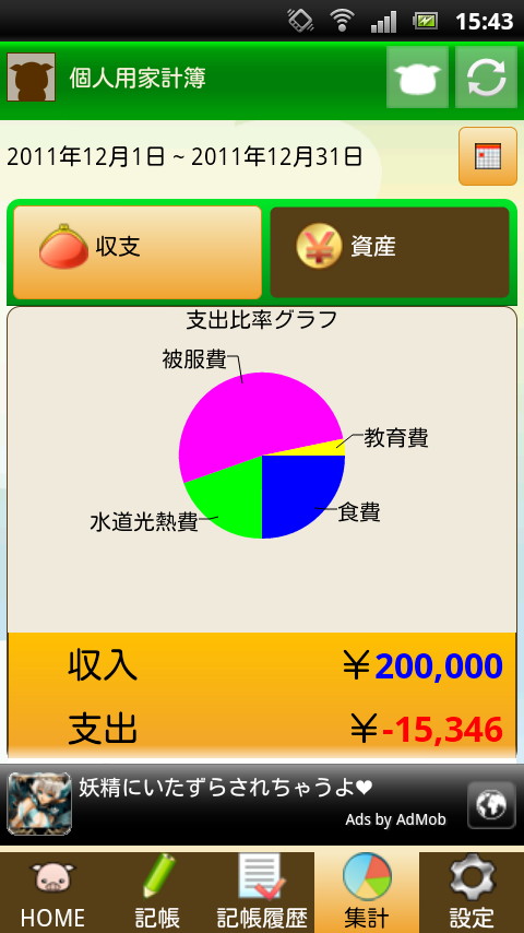［集計］タブでは、週・月・年間の収支の合計や割合、期間ごとの資産・負債の合計を確認可能