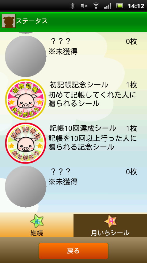 記録回数などに応じてブタのイラストのシールを獲得できる