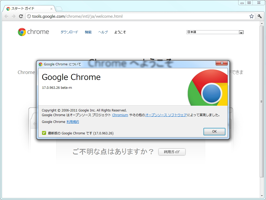 「Google Chrome」v17.0.963.26 beta-m