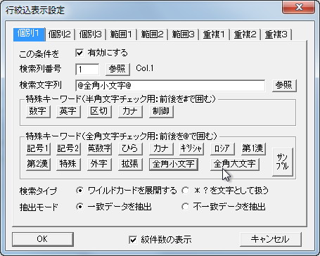 行の絞り込み表示を設定するダイアログ