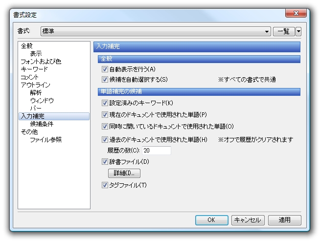 入力補完機能は書式設定画面からカスタマイズできる