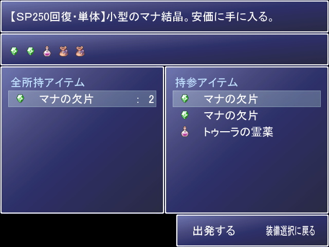 ダンジョンに持ち込めるアイテムは最初は5つ。SP回復アイテムを忘れないように