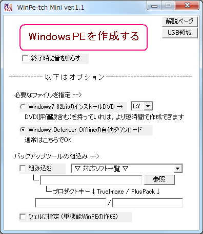 「WinPe-tch Mini」v1.10