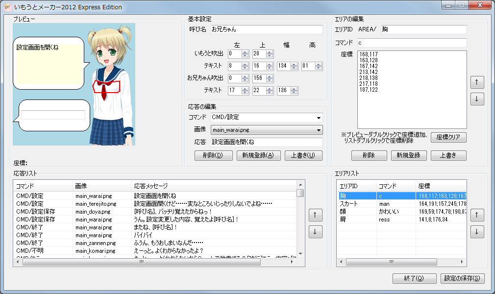 「いもうとメーカー2012 Express Edition」
