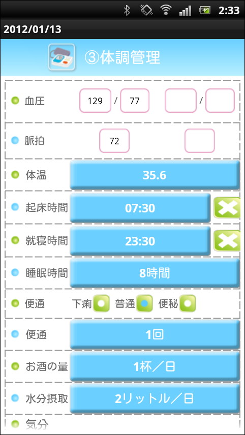 血圧・脈拍・体温・睡眠時間などの体調を記録できる