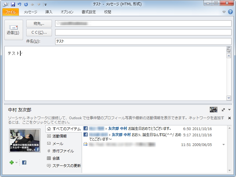 Facebookのウォールの更新状況を「Outlook」の“人物情報ウィンドウ”へ統合できる