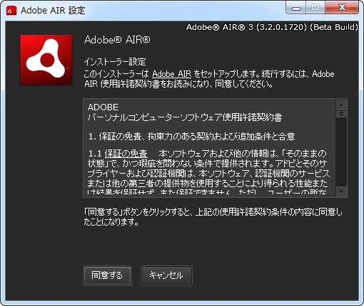 「Adobe AIR」Beta 4 3.2.0.1720