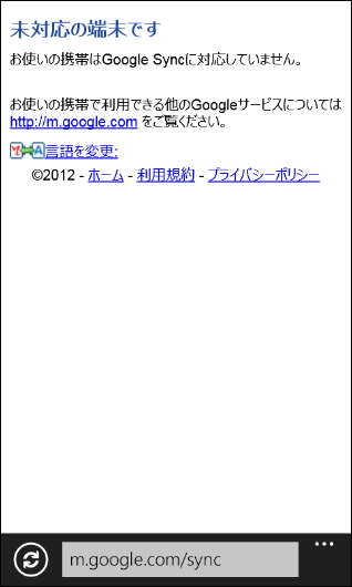 1. “m.google.com/sync”へ端末のWebブラウザーでアクセス