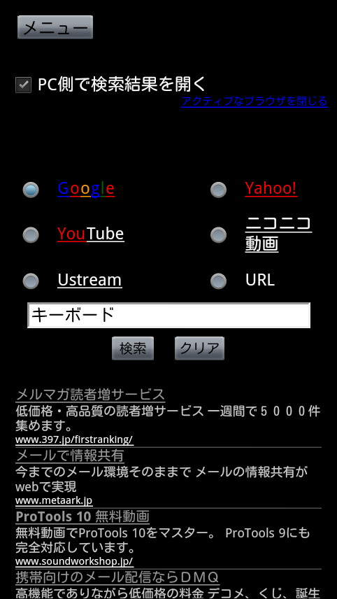 キーワードを入力して、検索結果をPCのWebブラウザーに表示できる